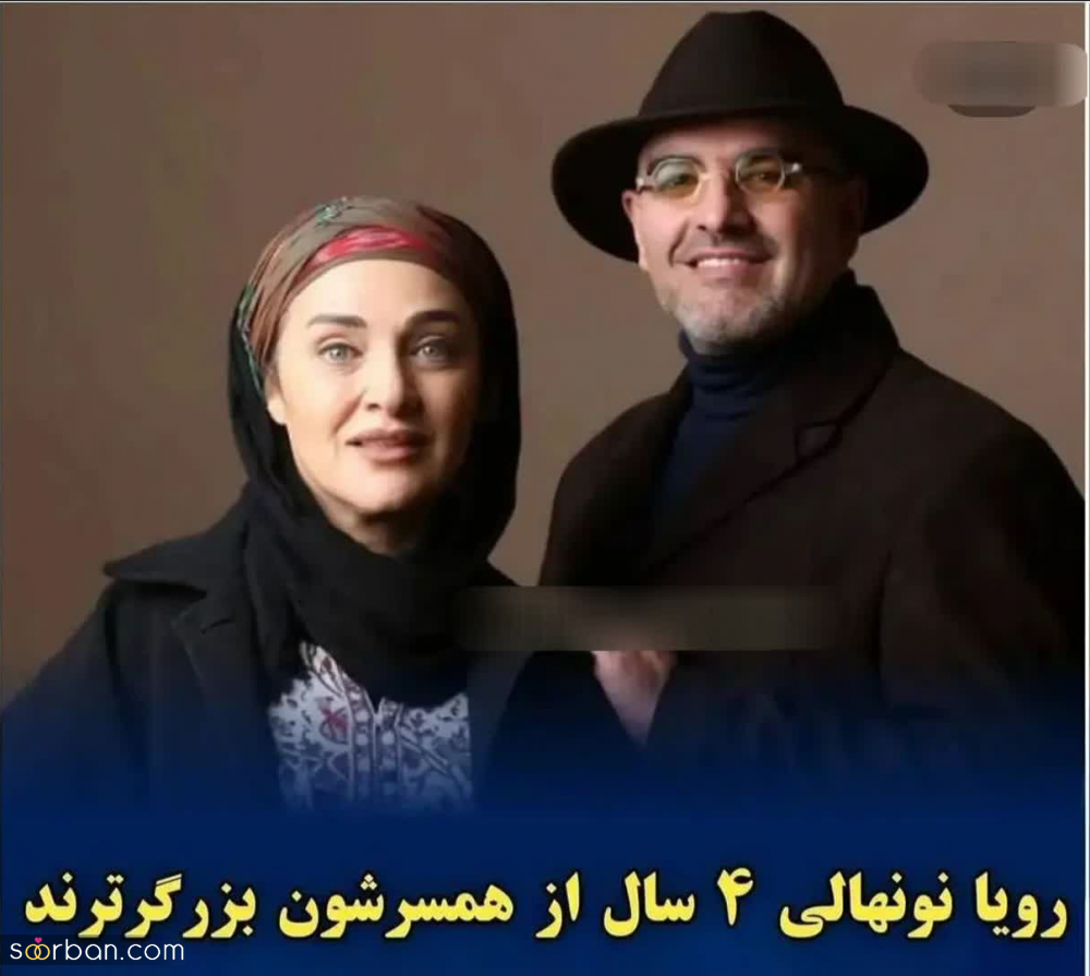 ببینید ؛ زندگی عاشقانه این بازیگران زن ایرانی که از شوهر خود چند سالی بزرگترند! + عکس و سن