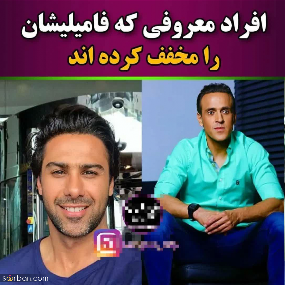 پسوند و پیشوند های فامیلی عجیب و غریب افراد مشهور که قطعا نمیدانستید! فامیلی کامل آنها چیست؟