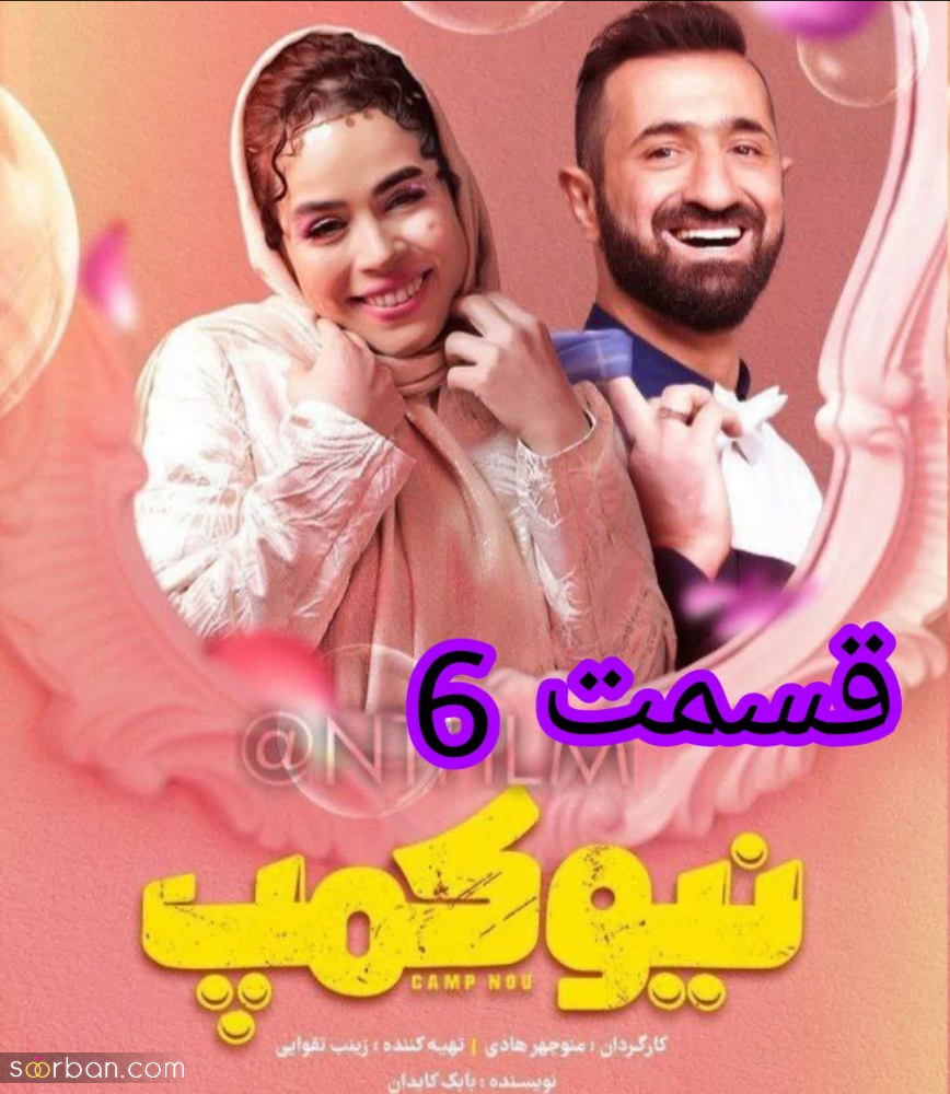 دانلود قسمت 6 ششم سریال نیوکمپ حامد آهنگی کامل بدون سانسور و کیفیت BluRay / قسمت ۶ نیوکمپ