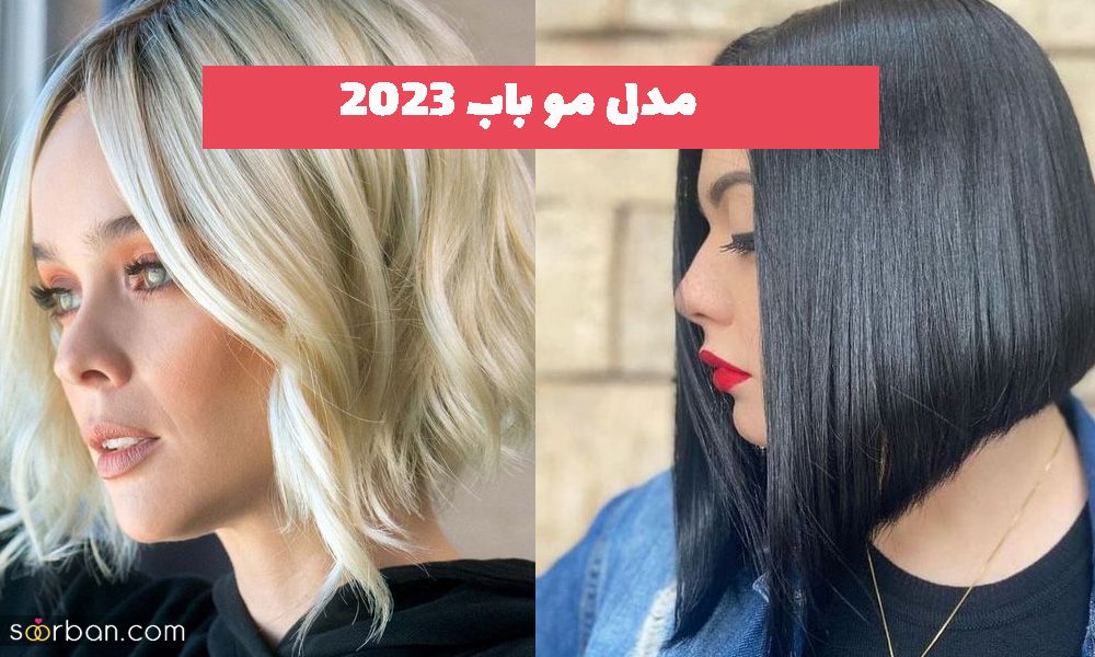 40 مدل مو باب ترند شده سال 2023 بلند و کوتاه (نچرال و رنگ شده)