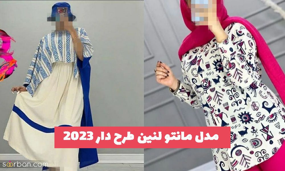 36 مدل مانتو لنین طرح دار زیبا و جذاب برای تابستان 1402