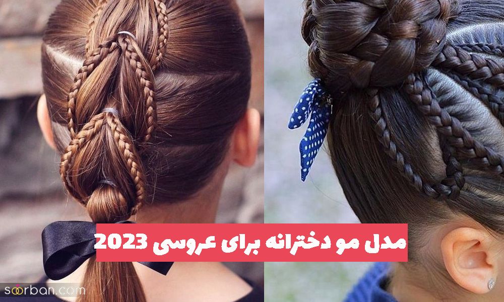 36 مدل مو دخترانه برای عروسی کوتاه و بلند همراه با اکسسوری و بافت