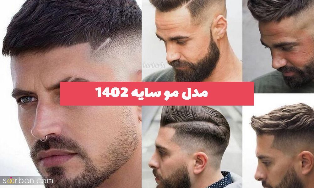 40 مدل مو سایه 2023 مردانه و پسرانه کلاسیک و فشن (صفر و روشن)