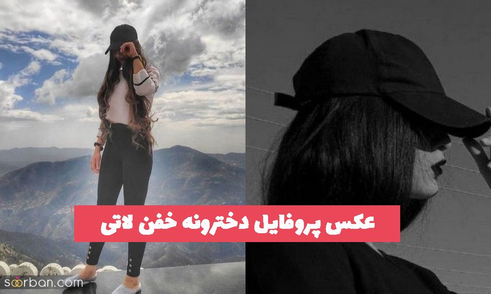 50 عکس پروفایل دخترونه خفن لاتی  بدون چهره و فیک (اینستا)