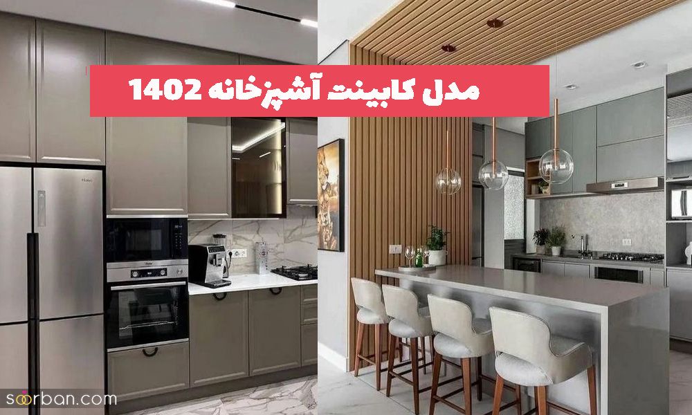 40 مدل کابینت آشپزخانه 2023 که طرفدار های خاص خود را دارد