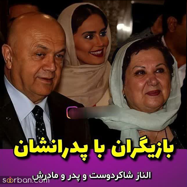 تصاویر عاشقانه‌ی تازه منتشر شده از بازیگران در کنار پدرانشان از الناز شاکردوست تا شاهرخ استخری!