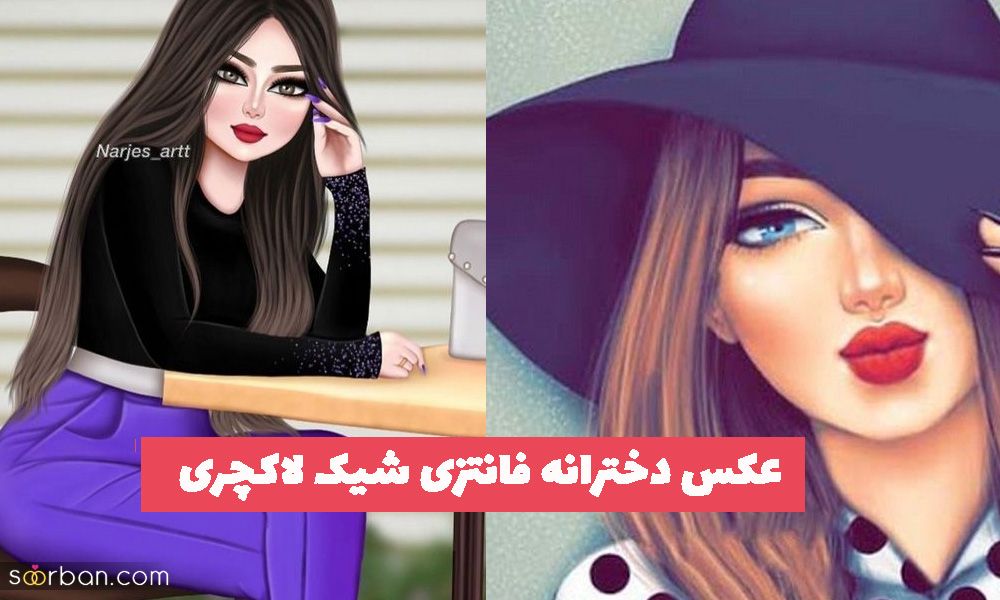 50 عکس دخترانه فانتزی شیک لاکچری 1402 برای پروفایل