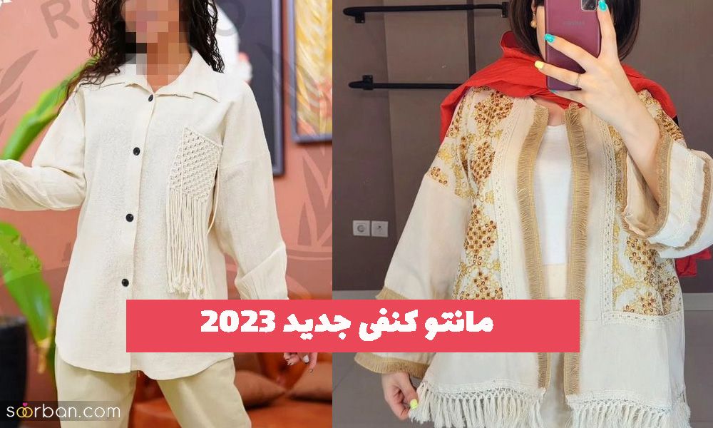 37 مانتو کنفی جدید 2023 برای داشتن استایل تابستانه شیک و خنک