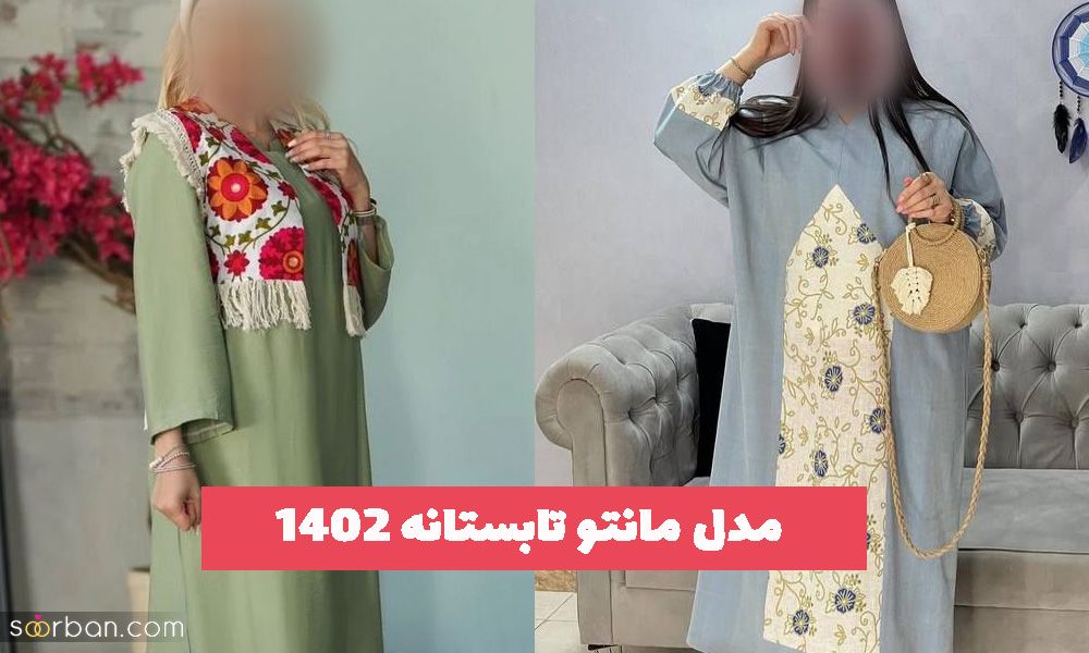 35 مدل مانتو تابستانه ۱۴۰۲ که بهتر است هر خانمی آشنا باشد
