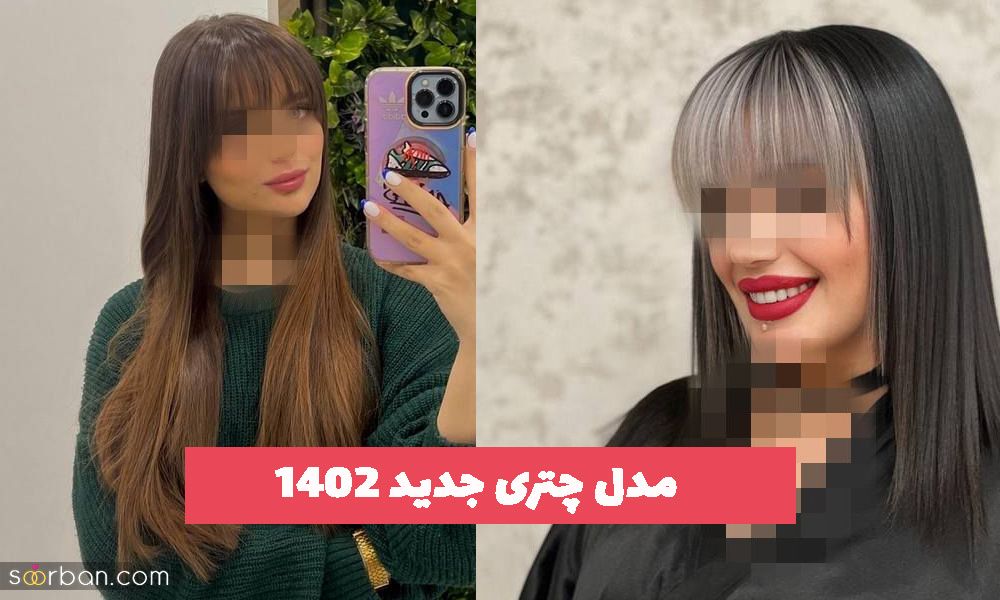 35 مدل چتری جدید 2023 برای مهمونی و دورهمی و بیرون رفتناتون