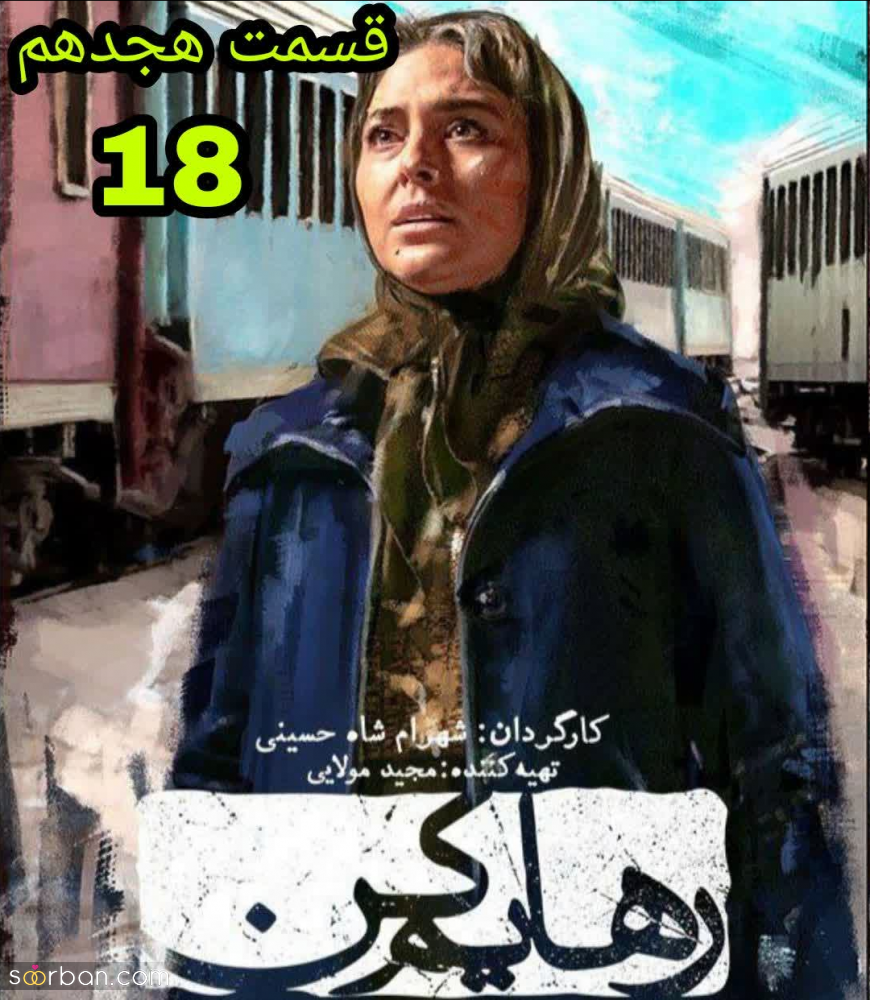 دانلود سریال رهایم کن قسمت 18 هجدهم نسخه کامل بدون سانسور، کیفیت BluRay | قسمت ۱۸ رهایم کن