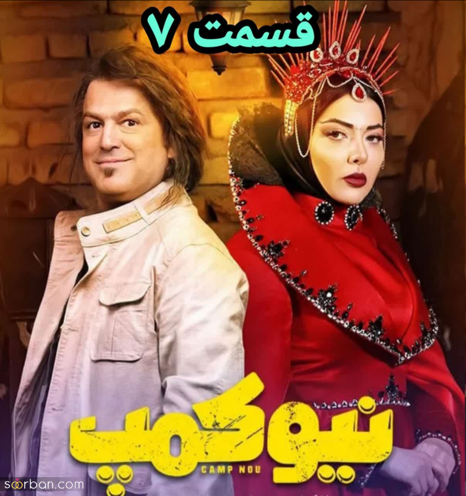 دانلود قسمت 7 هفتم سریال نیوکمپ حامد آهنگی کامل بدون سانسور و کیفیت BluRay / قسمت ۷ نیوکمپ