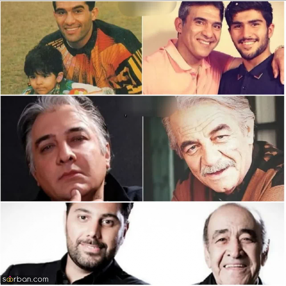 قاب هایی بسیار زیبا از پدر و پسرانی هنرمند که برخی از آنها دیگر در بین ما نیستند!