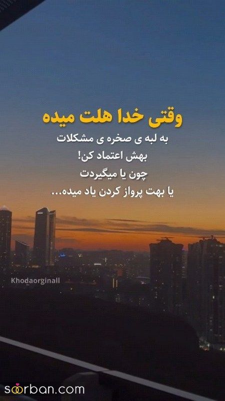 جدیدترین پروفایل خدا 2023 با متنهای زیبا و عکسهای هنری اینستا (ویژه استوری)