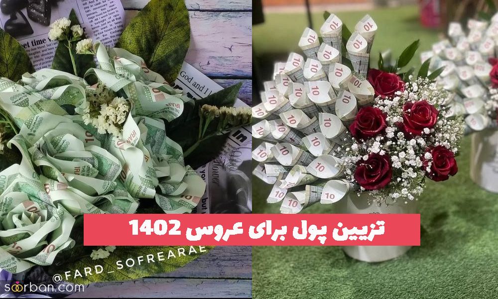 تزیین پول برای عروس 1402 به شکل های جدید ترند شده گل/ جعبه/ و ... متنوع