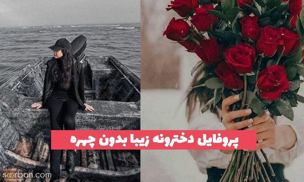 پروفایل دخترونه زیبا بدون چهره 2023 بسیار جذاب و خفن برای فضای مجازی