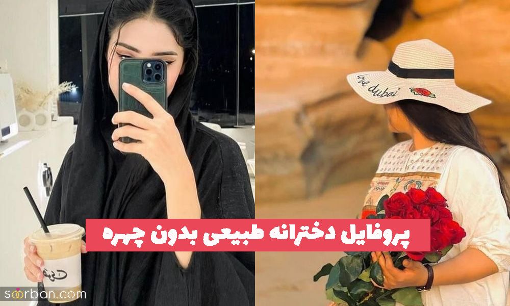 عکس پروفایل دخترونه طبیعی بدون چهره 2025 در حالتهای مختلف (عکاسی فضای باز و بسته)