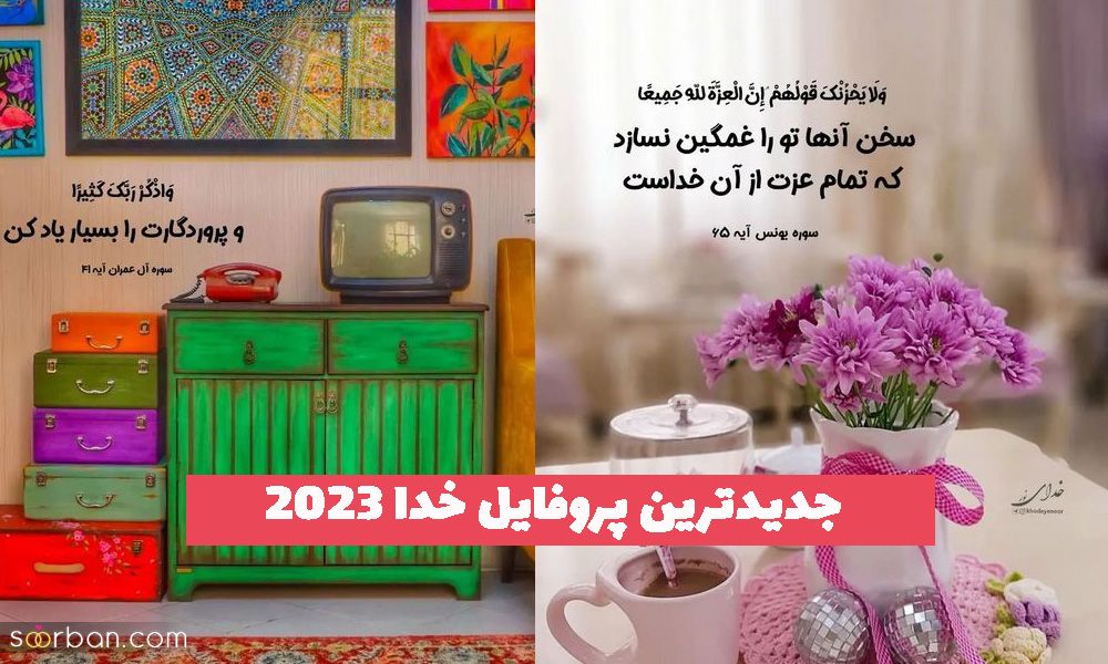 جدیدترین پروفایل خدا 2023 با متنهای زیبا و عکسهای هنری اینستا (ویژه استوری)