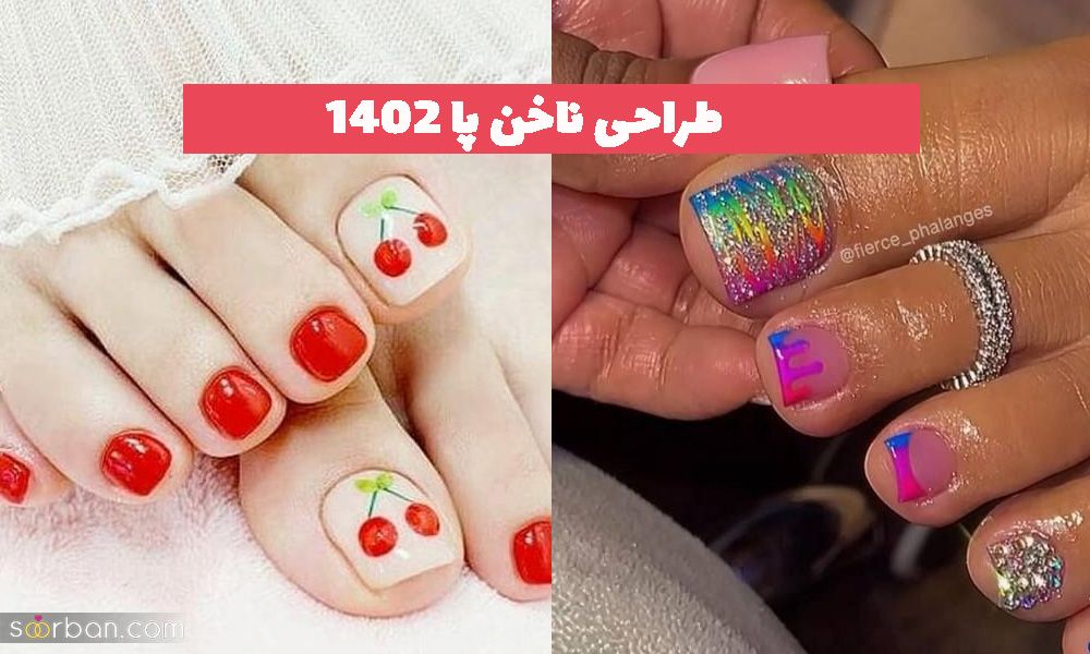 طراحی ناخن پا ۱۴۰۲ ایده برای سالن های زیبایی بزرگ و حرفه ای