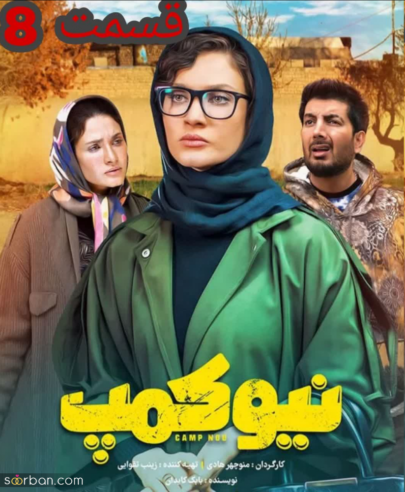 دانلود قسمت 8 هشتم سریال نیوکمپ حامد آهنگی کامل بدون سانسور و کیفیت BluRay / قسمت ۸ نیوکمپ