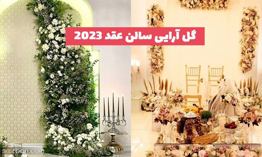 ایده های جدید گل آرایی سالن عقد 1402 برای عروس خانم های مشکل پسند