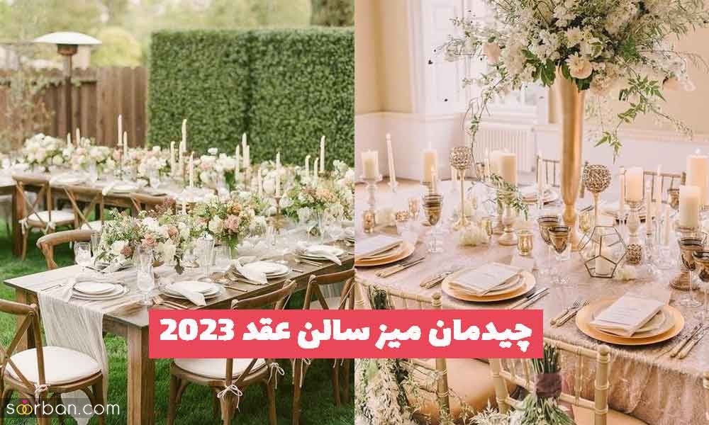 چیدمان میز سالن عقد 1402 به سبک اروپایی ها (در فضای باز و پوشیده)