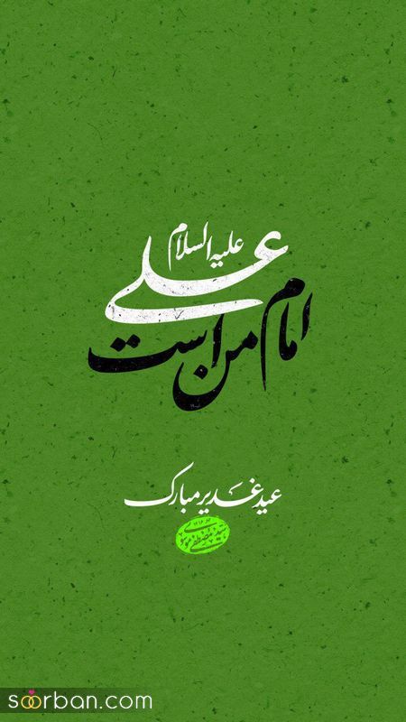 جدیدترین پروفایل غدیر خم 2023 برای فضای مجازی و استوری/ تبریک