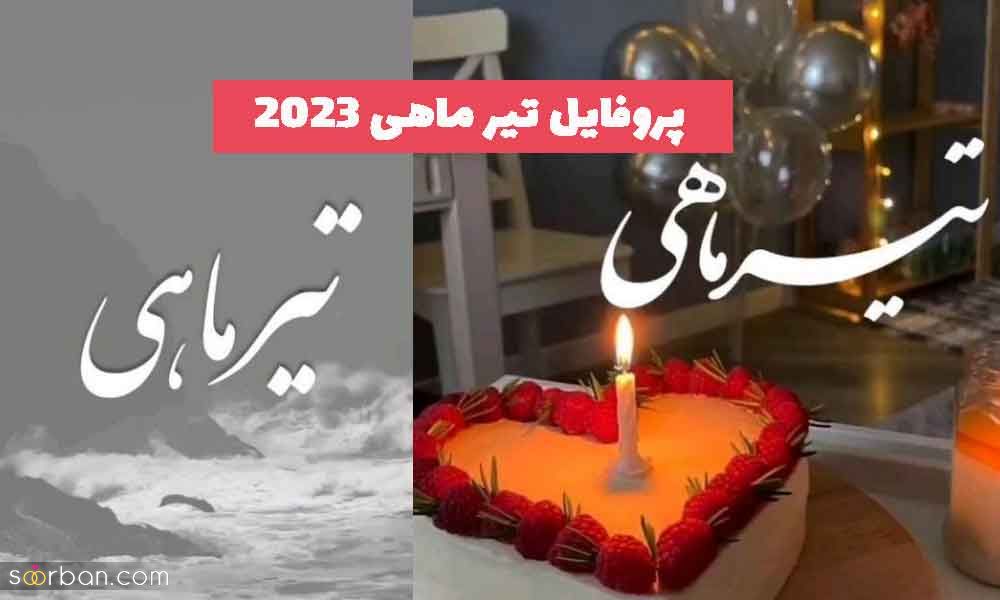 پروفایل تیر ماهی جدید و زیبا با مضمون های متنوع ویژه سال 1402 و 2023