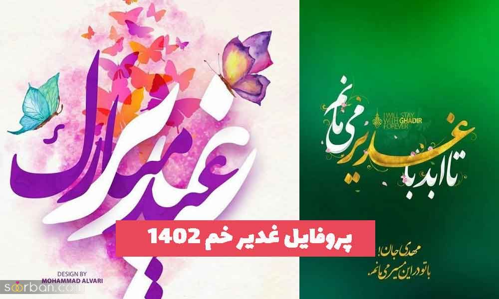 جدیدترین پروفایل غدیر خم 2023 برای فضای مجازی و استوری/ تبریک