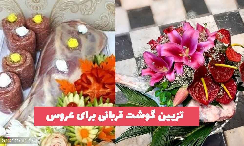 تزیین گوشت قربانی برای عروس 1402 همراه با خلاقیت های زیبا و جدید