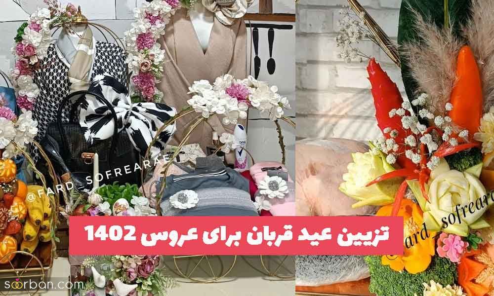 تزیین عید قربان برای عروس 1402 همراه با ایده و کادو های زیبا