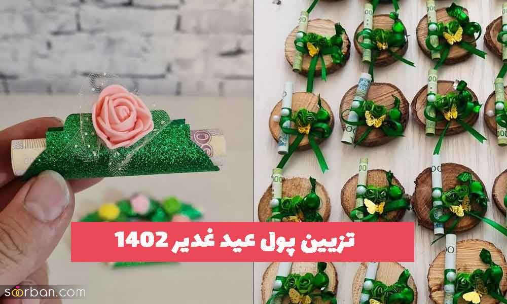 تزیین پول عید غدیر 1402 | تزیین عید غدیر در خانه | تزیین شکلات ...