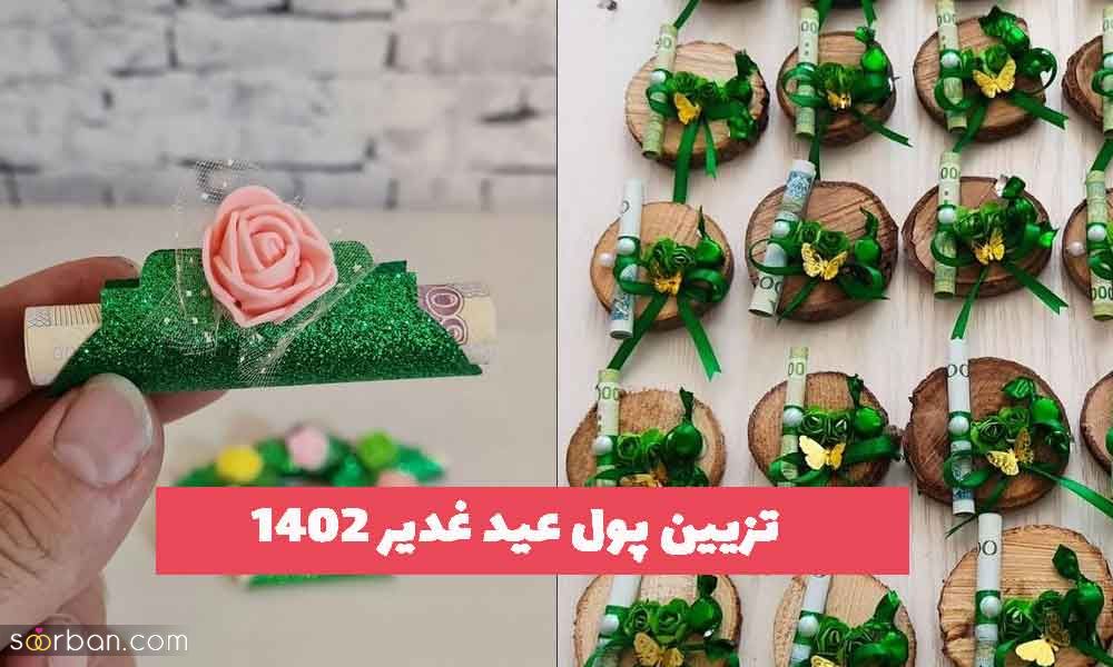 تزیین پول عید غدیر 2023 ایده برای سادات محترم و عزیز