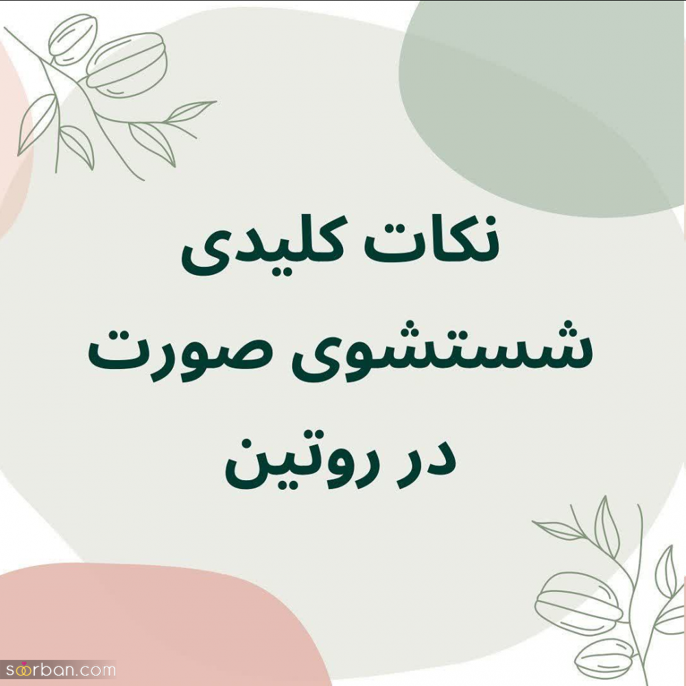 17 نکته کلیدی شستشوی صورت در روتین پوستی که خیلی هاشو رعایت نمیکنی!