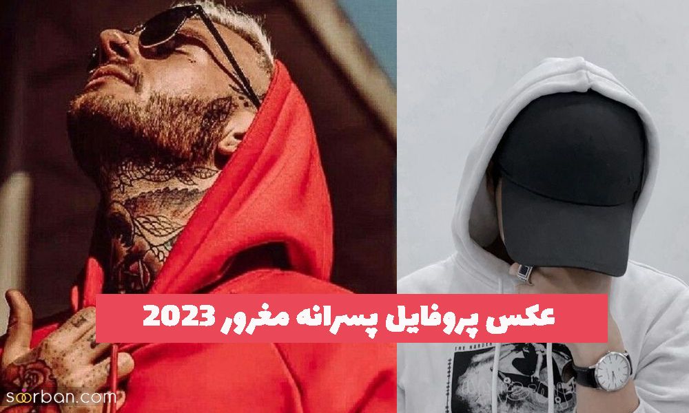 عکس پروفایل پسرانه مغرور 2023 جدید و فیک (بدون چهره)