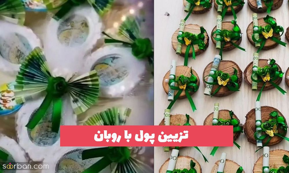 تزیین پول با روبان سبز رنگ غدیر برای عید