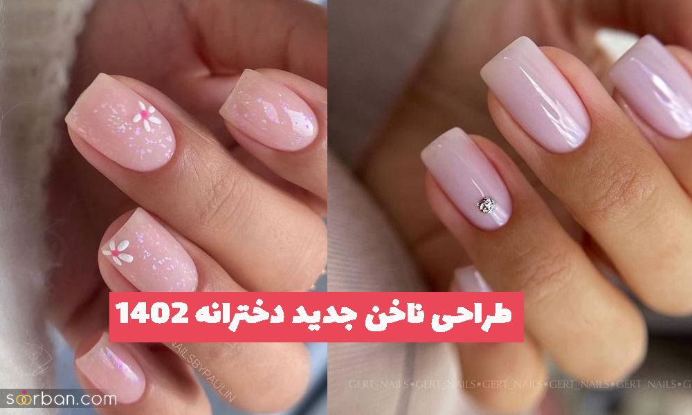 طراحی ناخن جدید دخترانه 2023 نچرال پسند