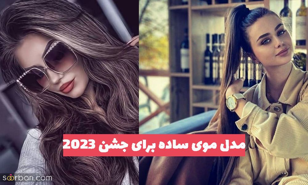 مدل موی ساده برای جشن ۱۴۰۲ هرچی از زیباییش بگم کم گفتم خیلی دلبرونس