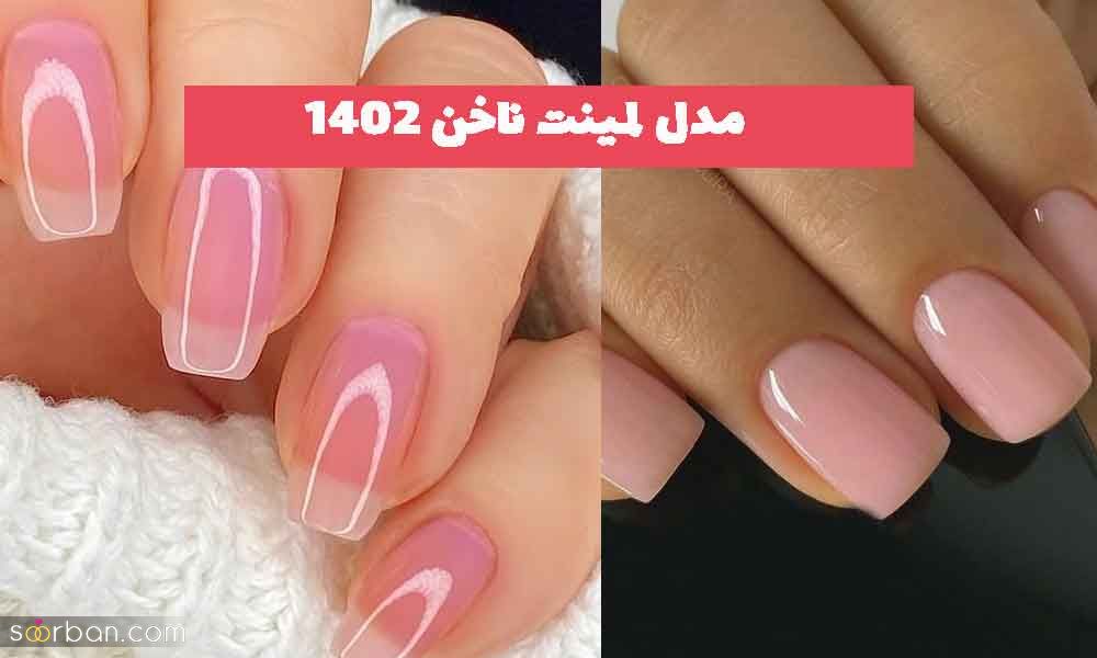 35 مدل لمینت ناخن 1402 برای خانم های نچرال پسند