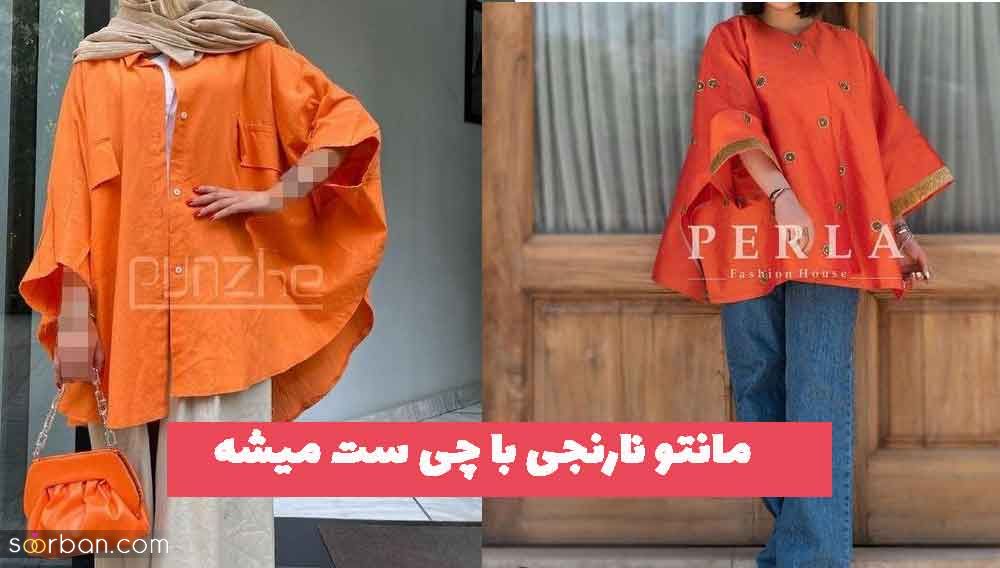 مانتو نارنجی با چی ست میشه در 31 طرح و ایده