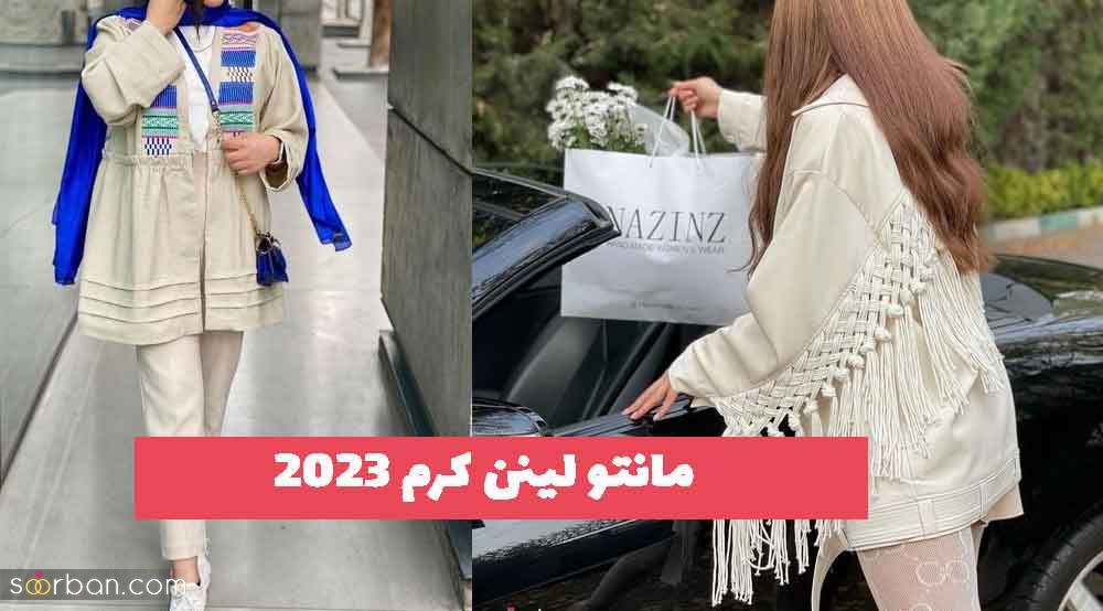 30 مدل مانتو لینن کرم 1402 با خرج کار و پارچه سوزن دوزی شده [جلو بسته و باز]