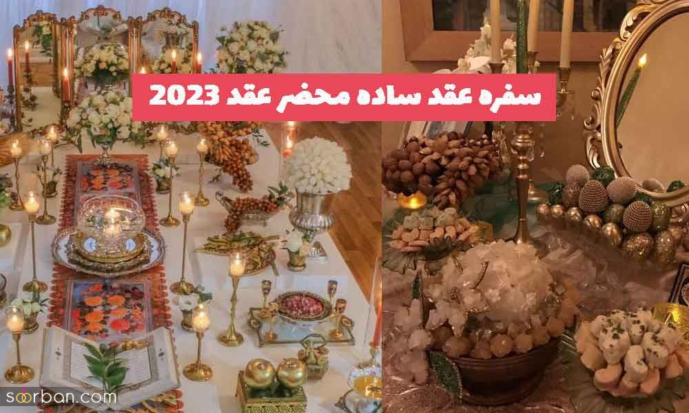 32 سفره عقد ساده محضر عقد 1402 بسیار زیبا و جذاب در عین سادگی