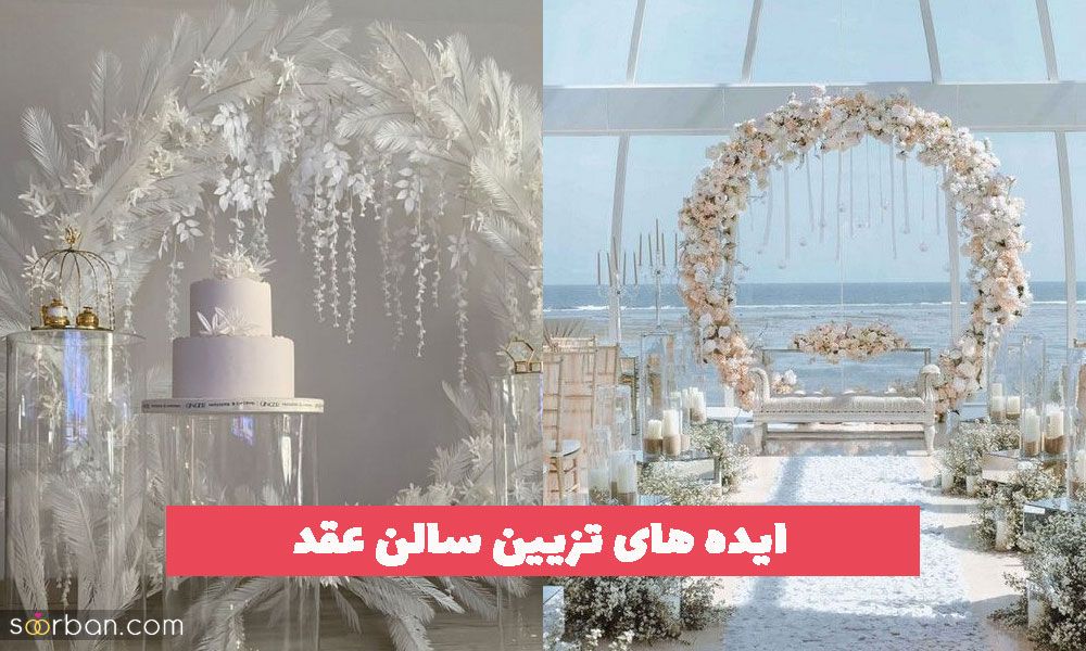 44 مدل از ایده های تزیین سالن عقد 1402 برای محیط های باز و بسته