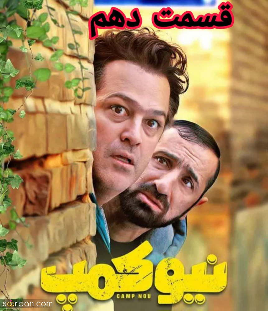 دانلود قسمت دهم 10 سریال نیوکمپ حامد آهنگی کامل بدون سانسور و کیفیت BluRay / قسمت ۱۰ نیوکمپ