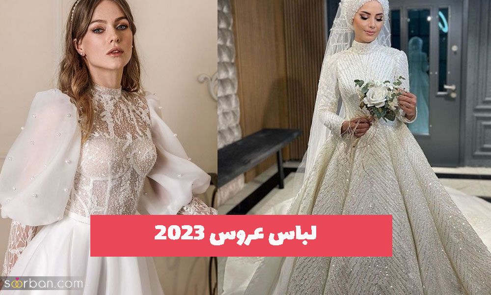 40 مدل از زیباترین لباس عروس ۲۰۲۳ جدید اینستا (پوشیده, دنباله دار, پرنسسی..)