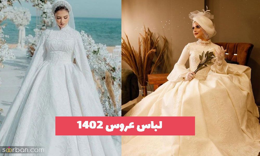  42 مدل لباس عروس ۱۴۰۲ برای مراسم عقدی و عروسی زیبا و جدید