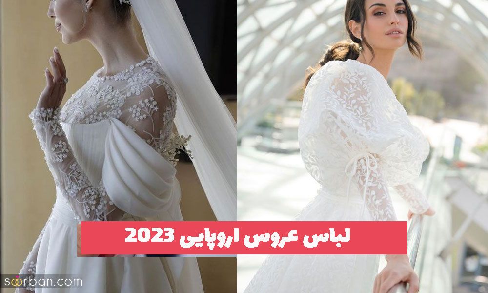 36 مدل لباس عروس اروپایی و خارجی جذاب امسال 2025 [پشنهادی]