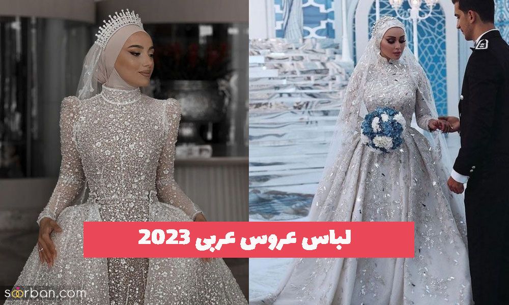 33 مدل لباس عروس عربی 2023 پف دار و پرنسسی دو دامنه (آستین دار)