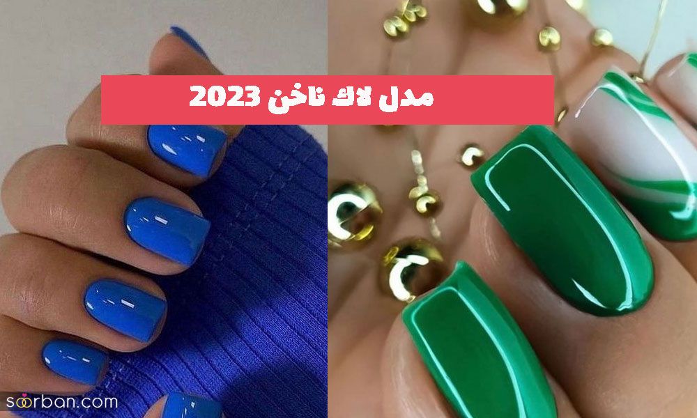 50 مدل لاك ناخن ١٤٠٢ جدید و شیک دخترانه اسپرت [دو رنگ]