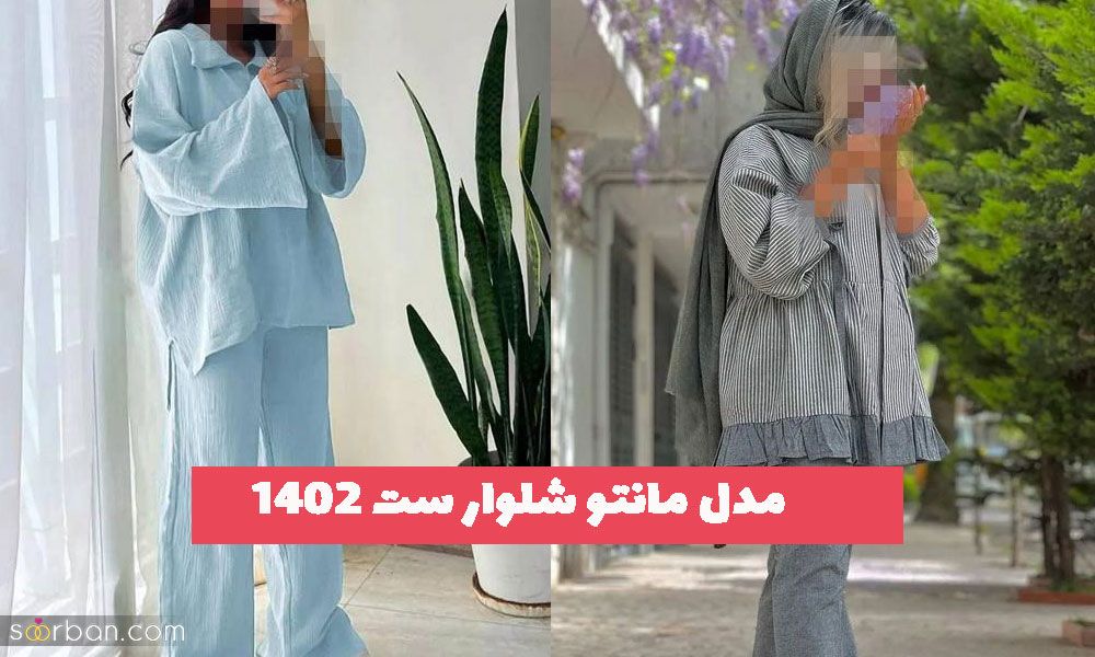 32 مدل مانتو شلوار ست 2023 تابستانی خنک و راحت جذاب برای خانم های سخت پسند